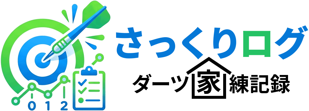 さっくりログ・ダーツ家練記録